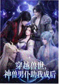 山海食单美食奇幻番剧海报